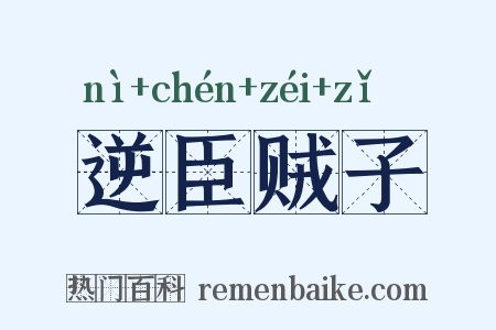 逆臣贼子是什么意思的图片
